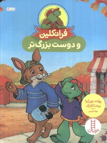 فرانکلین و دوست بزرگ تر (گلاسه،شمیز،وزیری،نردبان)