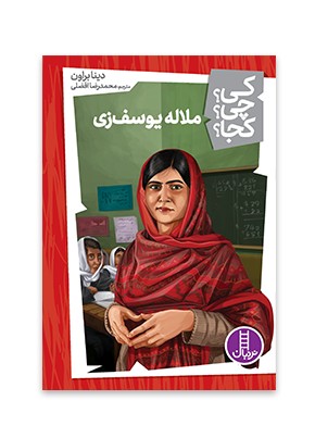 ملاله یوسف‌ زی