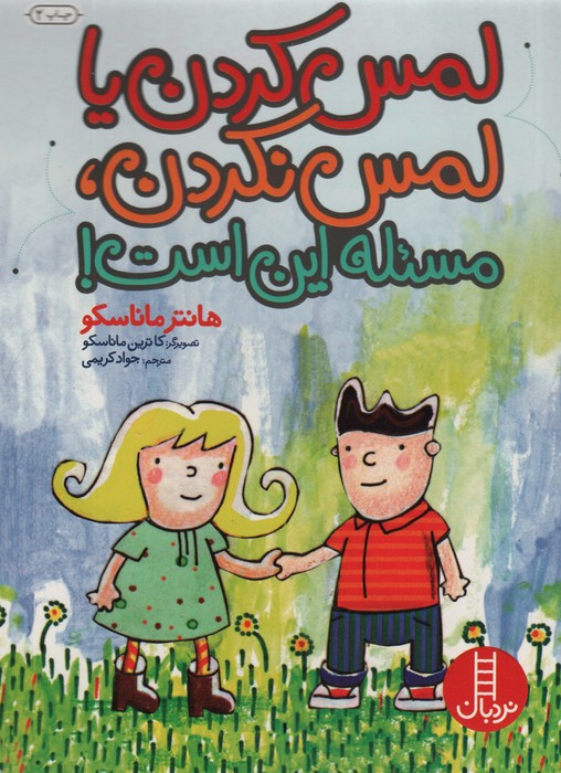 لمس کردن یا لمس نکردن، مسئله این است!