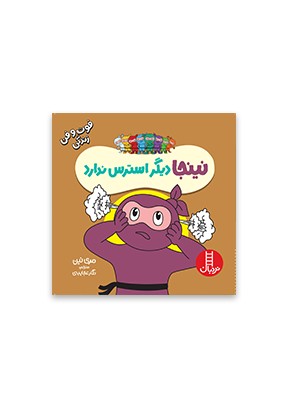 نینجا دیگر استرس ندارد