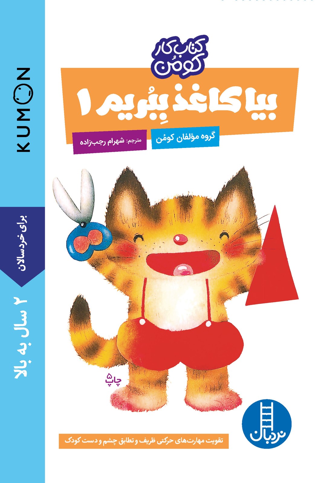بیا کاغذ ببریم 1 (نردبان)