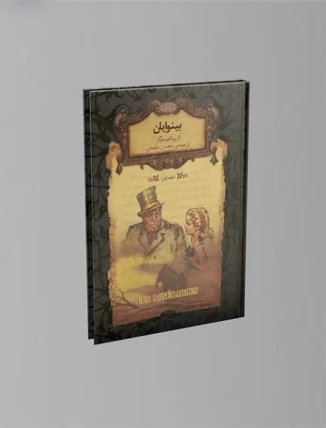 بینوایان ( جلد 1)