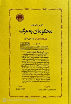 آخرین نامههای محکومان به مرگ – خوارزمی