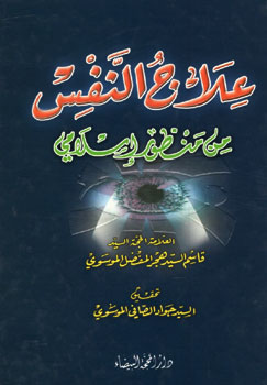 کتاب علاج النفس من منظور اسلامی