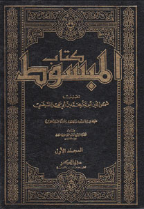 کتاب کتاب المبسوط (15 جلدی)