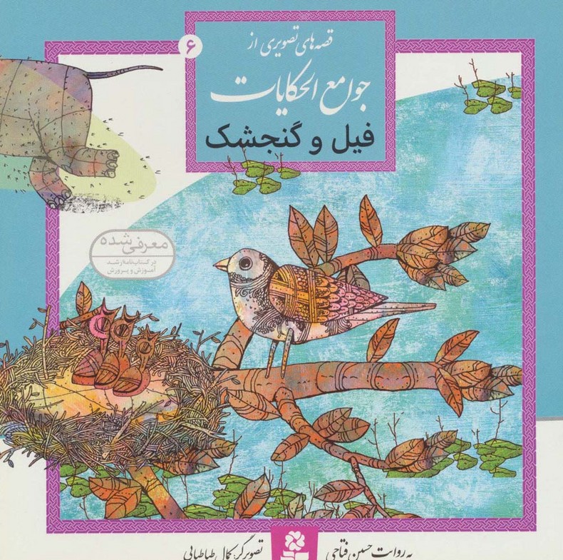 قصه های تصویری از جوامع الحکایات 6 (فیل و گنجشک)(گلاسه)(قدیانی)