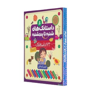 داستانک های شنبه تا پنجشنبه (72 داستانک)