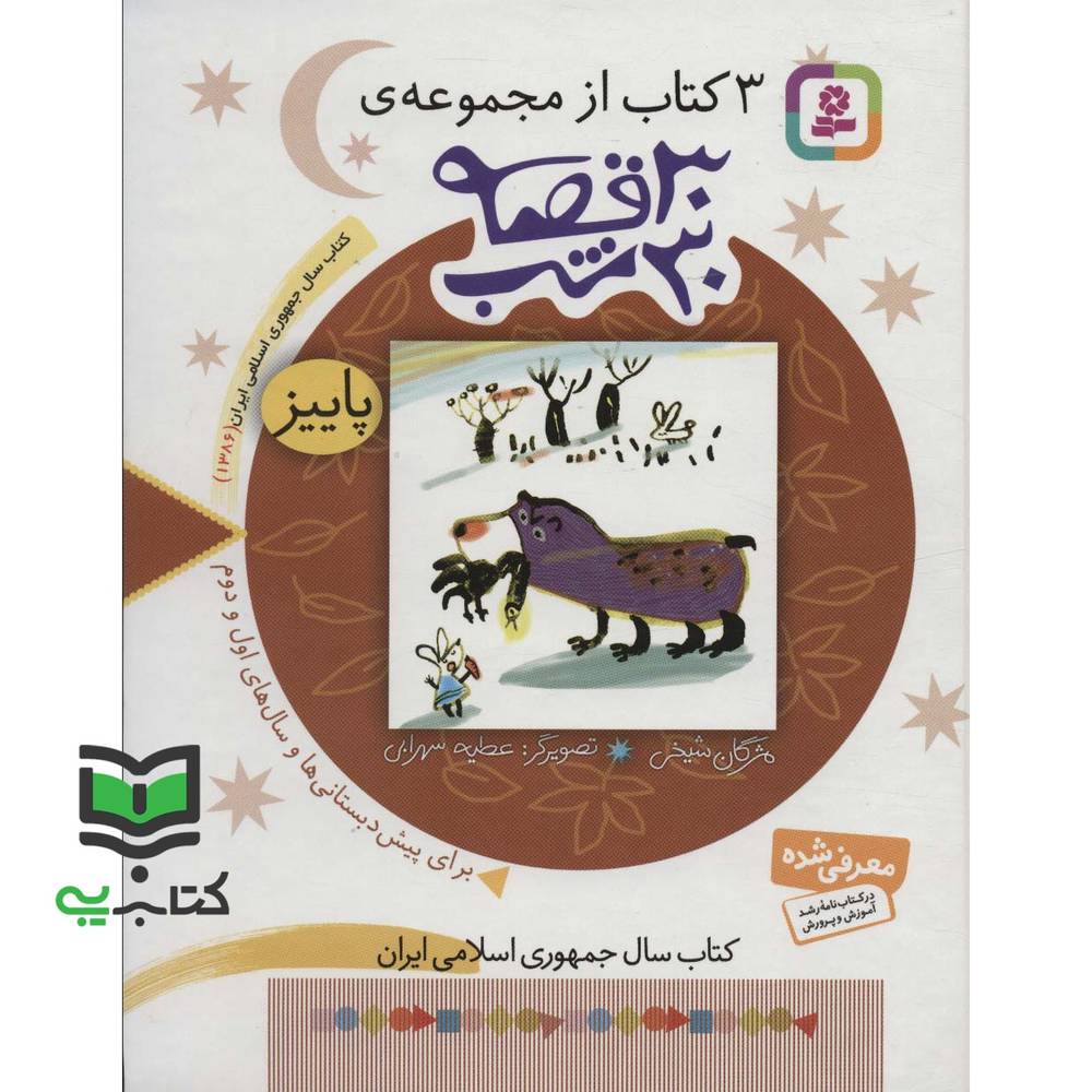 کتاب 3 کتاب از مجموعه 30 قصه 30 شب – پاییز
