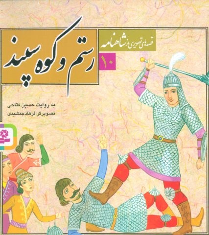 قصه های تصویری از شاهنامه10 (رستم و کوه سپند)،(گلاسه،منگنه ای،شمیز،خشتی بزرگ،قدیانی)