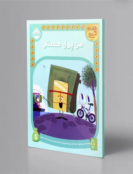 من پول هستم (گلاسه)