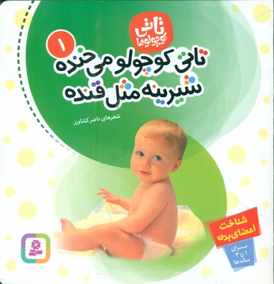 تاتی کوچولو ها 1_ تاتی ‏کوچولو می خنده شیرینه مثل قنده / قدیانی