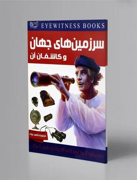 سرزمين‌هاي جهان و كاشفان آن