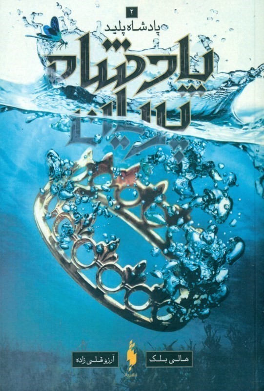 پادشاه پليد (پادشاه پريان)جلد 2