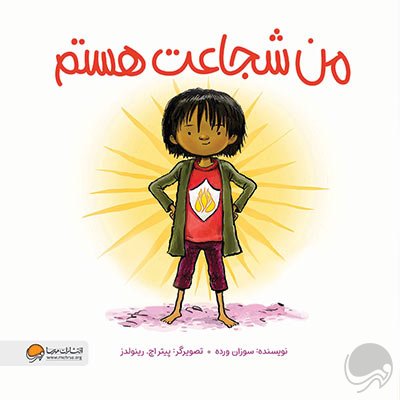 من شجاعت هستم ( من … هستم )