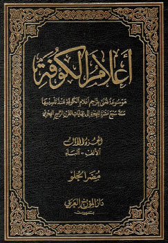 کتاب اعلام الکوفه (9 جلدی)
