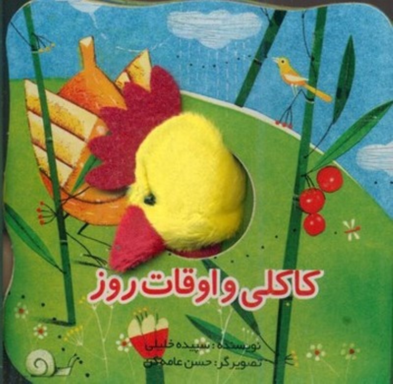 کاکلی و اوقات روز (کتاب انگشتی)