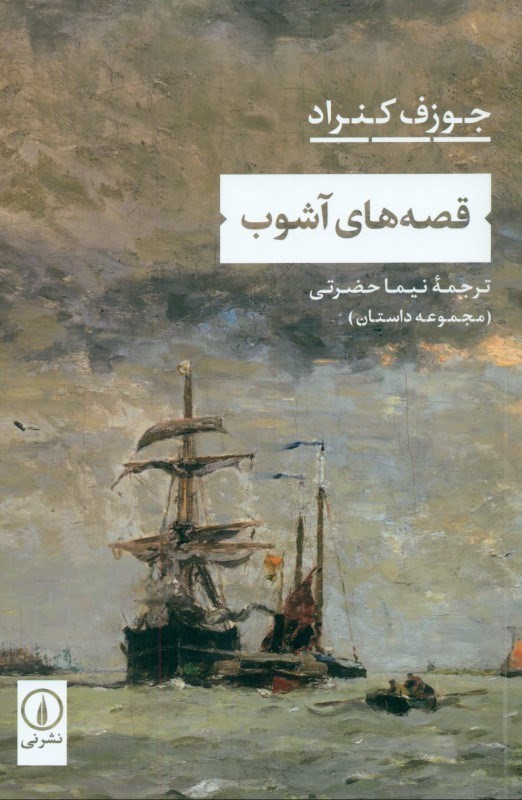 قصه‌هاي آشوب