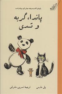 پاندا گربه و تدي