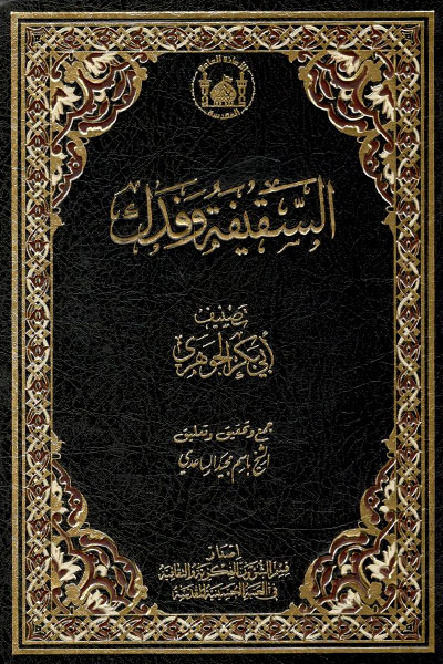 کتاب السقیفه و فدک