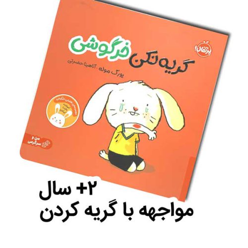 گریه نکن خرگوشی – مجموعه تعاملی خرگوشی