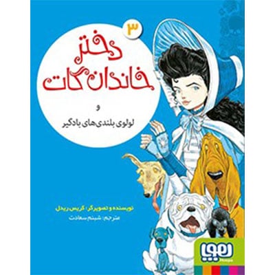 دختر خاندان گات 3 / دختر خاندان گات و لولوی بلندی‌های بادگیر