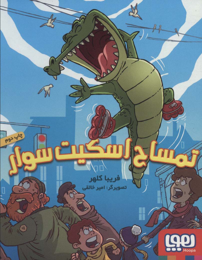 تمساح اسكيت‌سوار