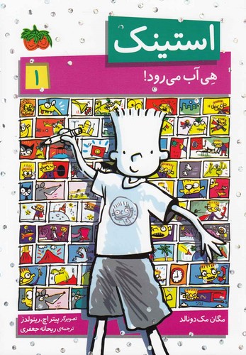 استینک هی آب می رود! (استینک دمدمی 1)،(شمیز،رقعی،افق)