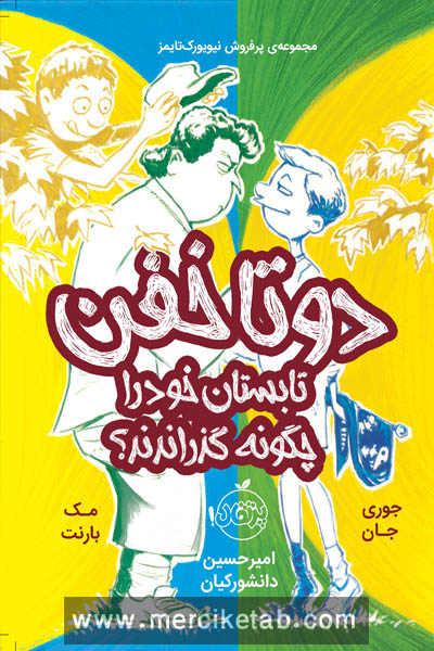 دو تا خفن تابستان خود را چگونه گذراندند پرتقال