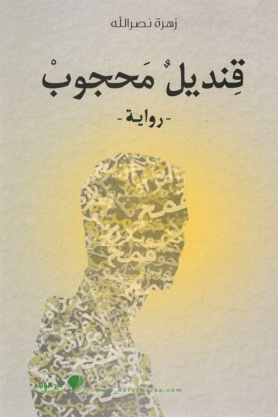 کتاب قنديل محبوب