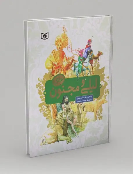 ليلي و مجنون نظامي