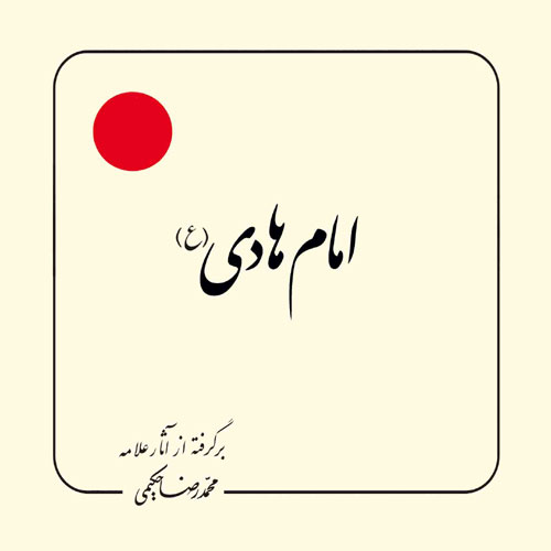 کتاب امام هادی (ع)