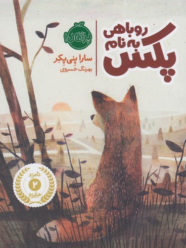 روباهی به نام پکس 1 (شمیز،رقعی،پرتقال)