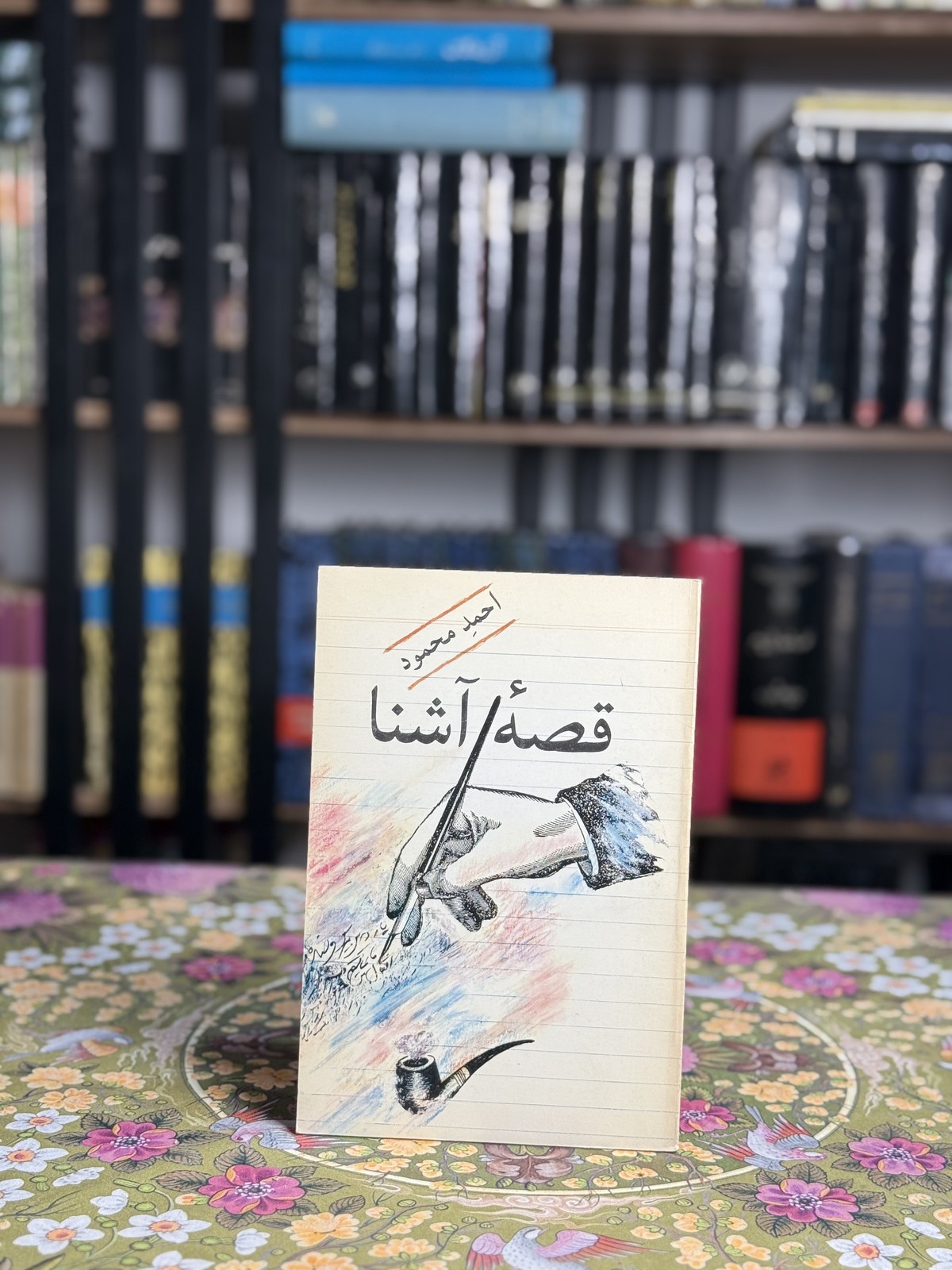 قصه‌ي آشنا