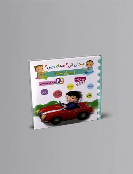 صداي كي صداي چي (وسايل نقليه)
