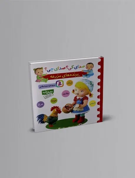 صداي كي صداي چي (پرنده‌هاي مزرعه)