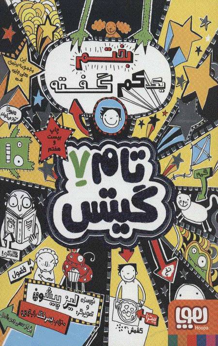تام گیتس (7) (یه کم بختم گفته)
