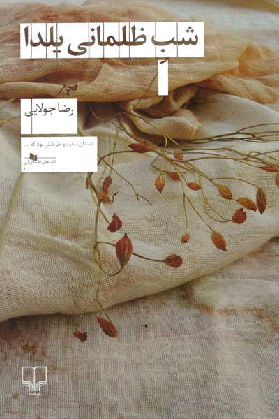 کتاب شب ظلمانی یلدا