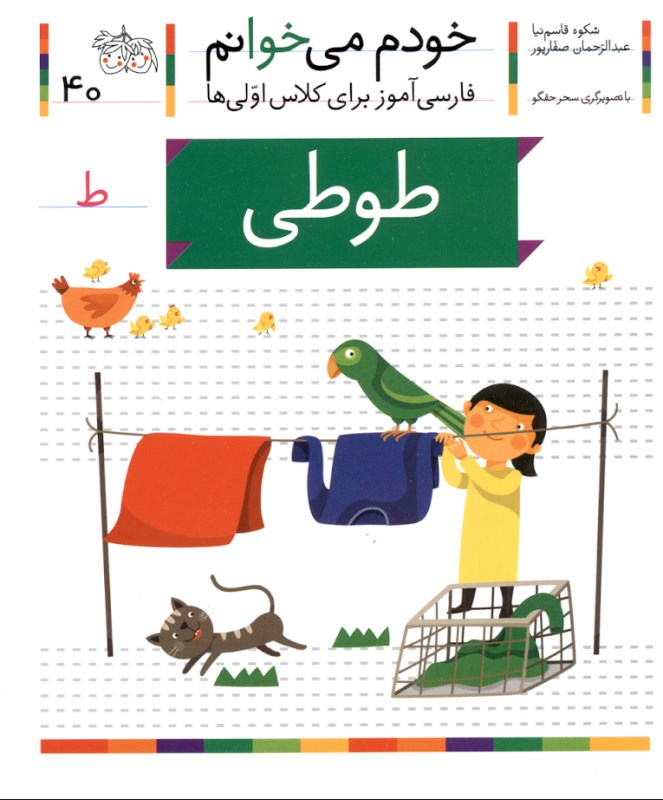 طوطي (خودم ميخوانم 40)