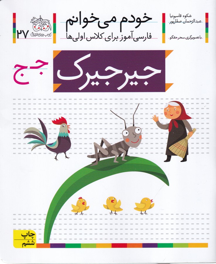 جيرجيرك (خودم مي‌خوانم 27)
