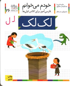 لك‌لك (خودم مي‌خوانم 26)