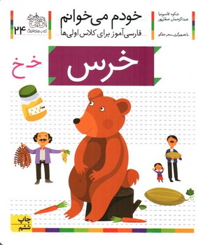 خرس (خودم مي‌خوانم 24)