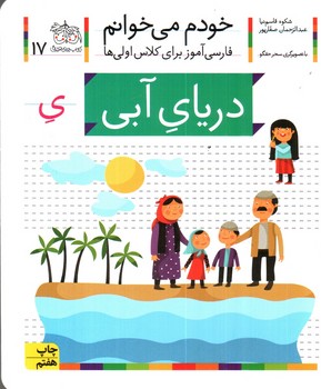درياي آبي (خودم مي‌خوانم 17)