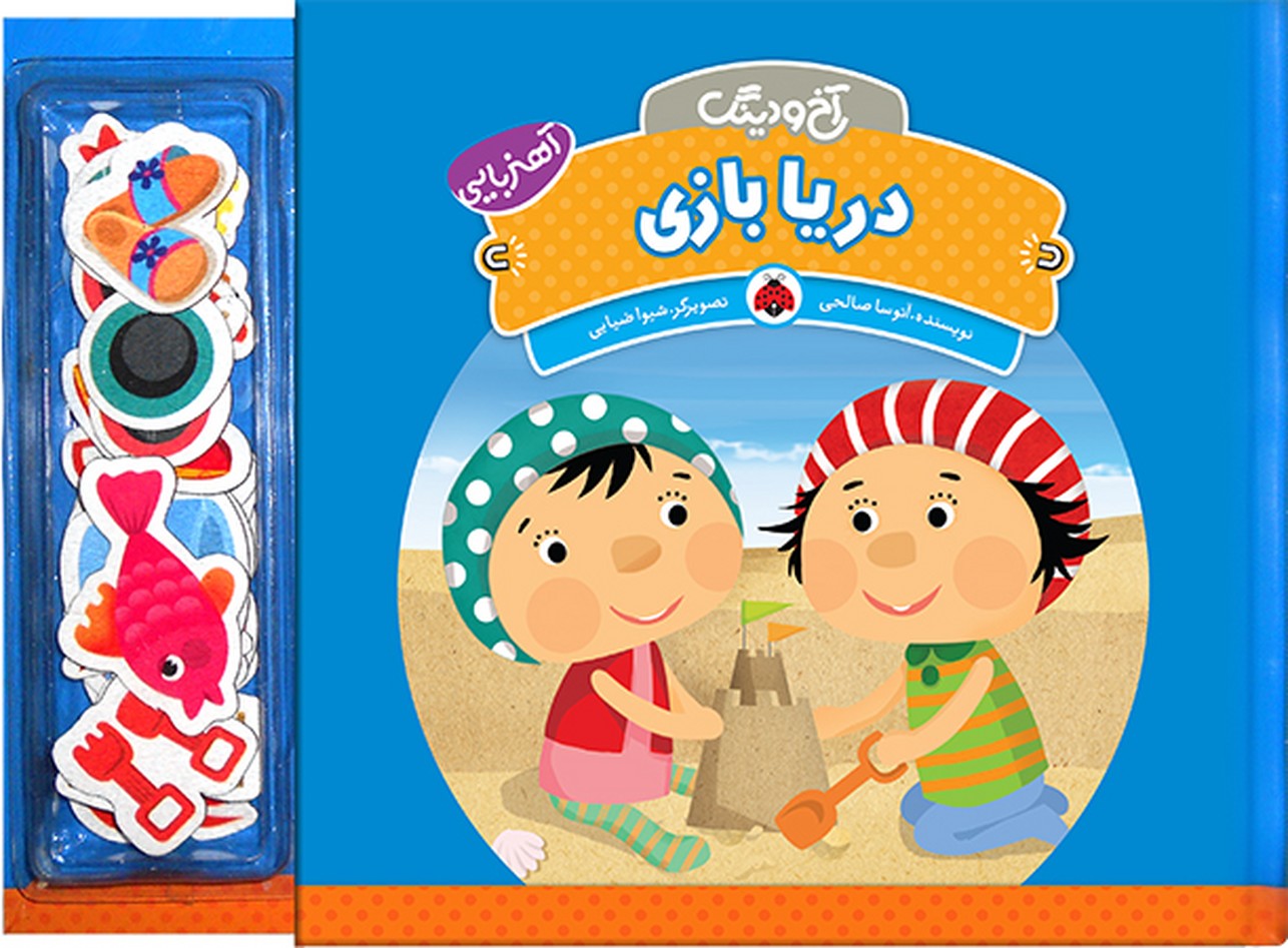 آخ و دینگ دریا بازی آهنربایی (شهر قلم)