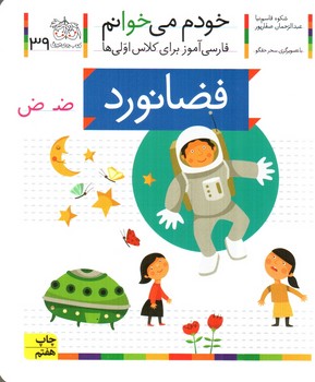 فضانورد (خودم مي‌خوانم 39)