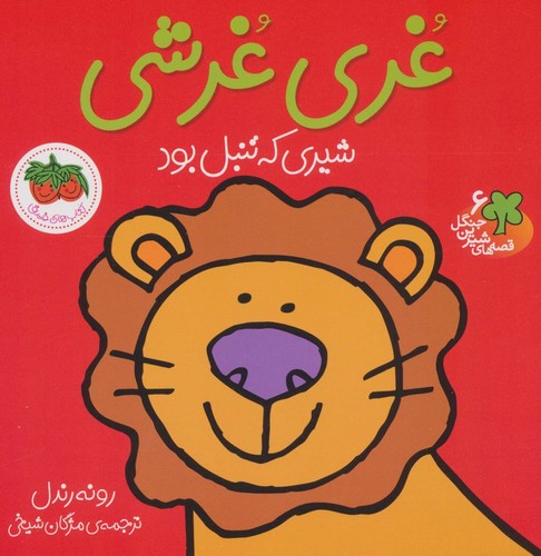 غری غرشی،شیری که تنبل بود (قصه های شیرین جنگل 6)،(گلاسه،منگنه ای،شمیز،خشتی بزرگ،افق)