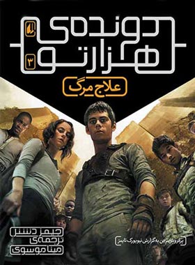 دونده ی هزارتو 3 – علاج مرگ