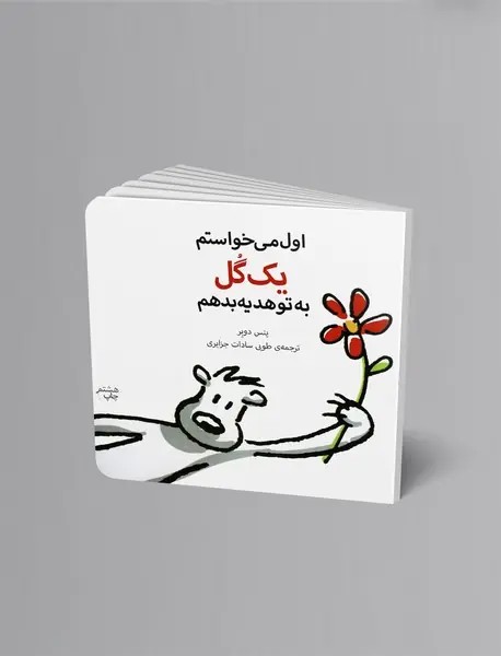 اول مي‌خواستم يك گل به تو هديه بدهم
