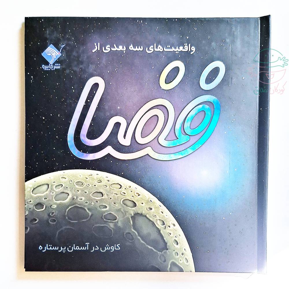 واقعيت‌هاي سه بعدي از فضا