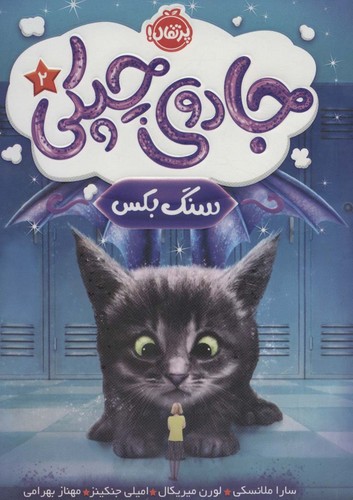 جادوی چپکی 2 (سنگ بکس)،(شمیز،رقعی،پرتقال)