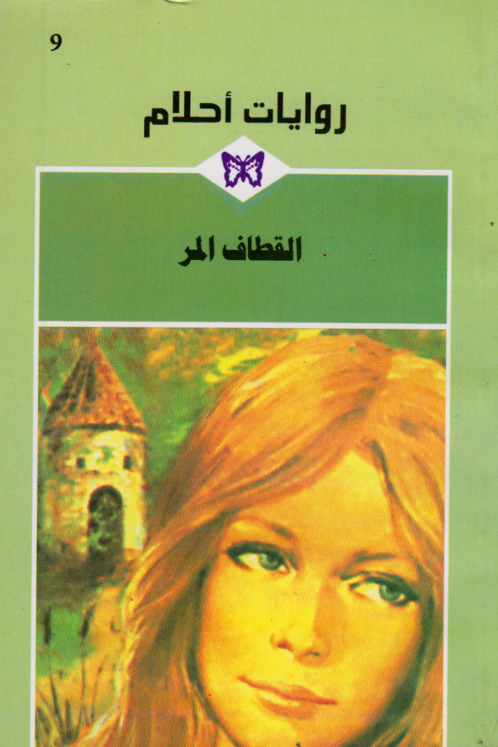 کتاب القطاف المر
